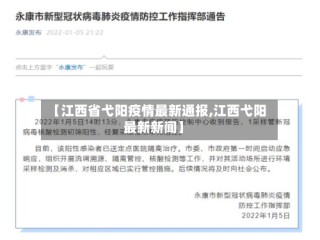 【江西省弋阳疫情最新通报,江西弋阳最新新闻】