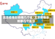 北京疫情影响哪几个省/北京疫情影响哪几个省份