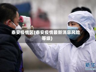 泰安疫情区(泰安疫情最新消息风险等级)