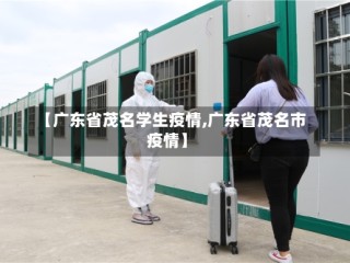 【广东省茂名学生疫情,广东省茂名市疫情】