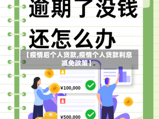 【疫情后个人贷款,疫情个人贷款利息减免政策】