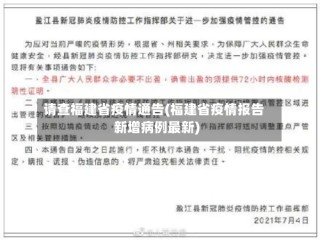 请查福建省疫情通告(福建省疫情报告新增病例最新)