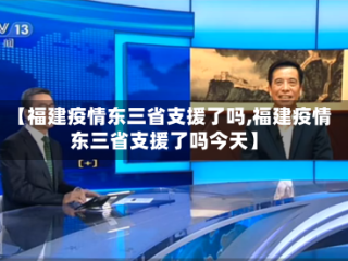 【福建疫情东三省支援了吗,福建疫情东三省支援了吗今天】