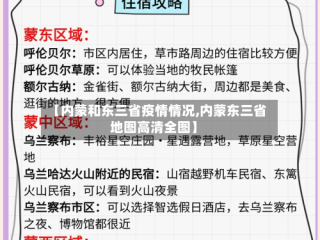 【内蒙和东三省疫情情况,内蒙东三省地图高清全图】