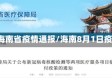 8月海南省疫情通报/海南8月1日疫情