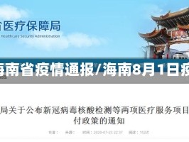 8月海南省疫情通报/海南8月1日疫情