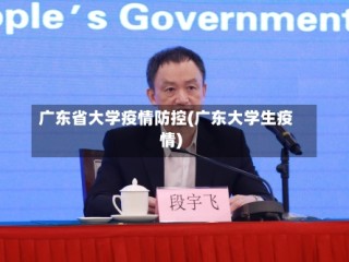 广东省大学疫情防控(广东大学生疫情)