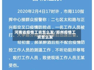 河南省疫情工资怎么发/郑州疫情工资怎么发