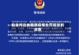 包含河北省隐瞒疫情处罚规定的词条