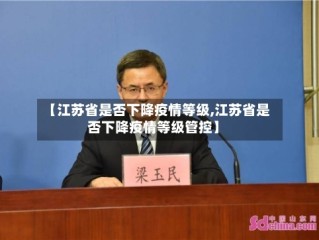 【江苏省是否下降疫情等级,江苏省是否下降疫情等级管控】