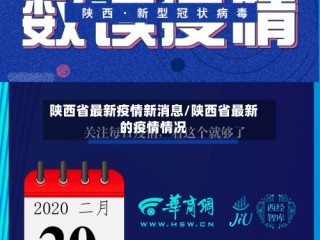 陕西省最新疫情新消息/陕西省最新的疫情情况