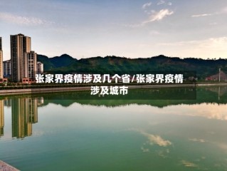 张家界疫情涉及几个省/张家界疫情涉及城市