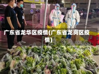 广东省龙华区疫情(广东省龙岗区疫情)