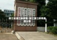 淅江省浦江县疫情/浙江浦江疫情最新公告