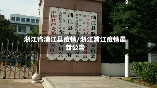 淅江省浦江县疫情/浙江浦江疫情最新公告