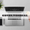 疫情李保民(李保田最新消息)