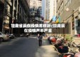 甘肃省现在疫情咋样呀/甘肃现在疫情严不严重