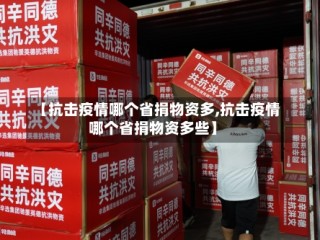 【抗击疫情哪个省捐物资多,抗击疫情哪个省捐物资多些】