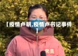 【疫情卢明,疫情卢书记事件】
