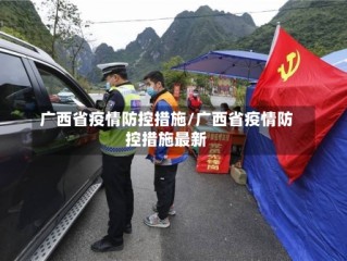 广西省疫情防控措施/广西省疫情防控措施最新
