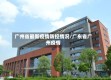 广州省最新疫情防控情况/广东省广州疫情