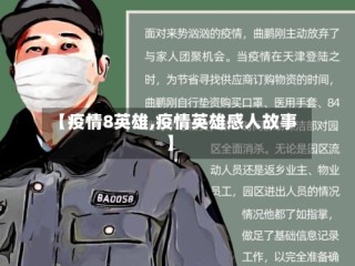 【疫情8英雄,疫情英雄感人故事】