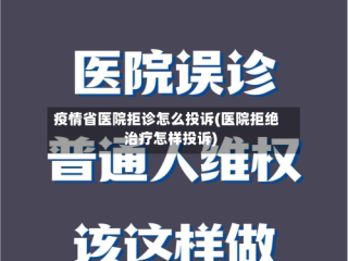 疫情省医院拒诊怎么投诉(医院拒绝治疗怎样投诉)