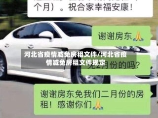 河北省疫情减免房租文件/河北省疫情减免房租文件规定