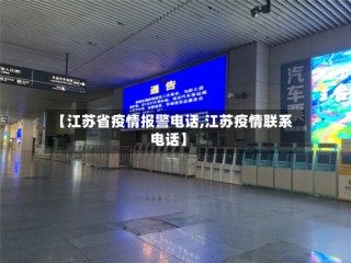 【江苏省疫情报警电话,江苏疫情联系电话】