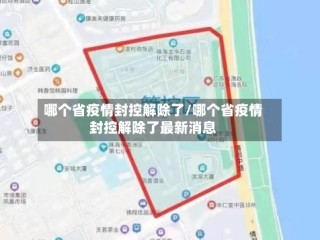 哪个省疫情封控解除了/哪个省疫情封控解除了最新消息