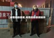 【疫情捐助新闻,疫情捐助新闻稿件】