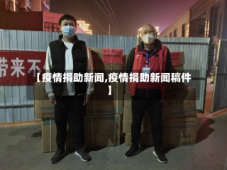【疫情捐助新闻,疫情捐助新闻稿件】