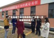 广东省哪个是没有疫情(广东唯一没有疫情的地方)