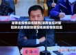 湖南省疫情防控研判(湖南省应对新冠肺炎疫情联防联控机制疫情防控组)