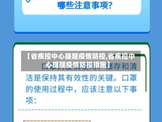 【省疾控中心提醒疫情防控,省疾控中心提醒疫情防控措施】