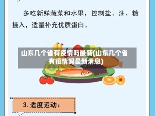 山东几个省有疫情吗最新(山东几个省有疫情吗最新消息)