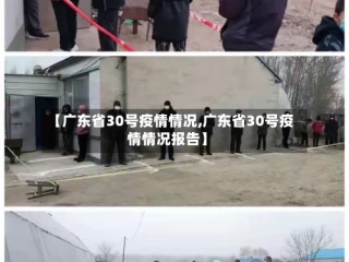 【广东省30号疫情情况,广东省30号疫情情况报告】