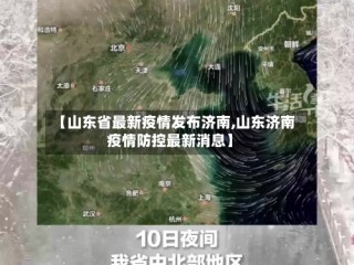 【山东省最新疫情发布济南,山东济南疫情防控最新消息】