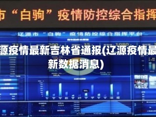 辽源疫情最新吉林省通报(辽源疫情最新数据消息)