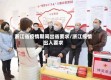 浙江省疫情期间出省要求/浙江疫情出入要求