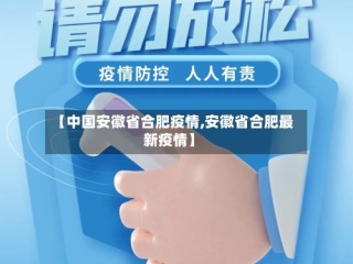 【中国安徽省合肥疫情,安徽省合肥最新疫情】