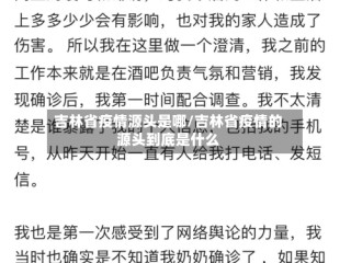 吉林省疫情源头是哪/吉林省疫情的源头到底是什么