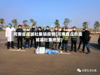 河南省虞城杜集镇疫情(河南商丘市虞城县杜集地图)