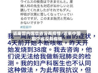 近来国内哪些省没有疫情/近来中国那个省没有疫情