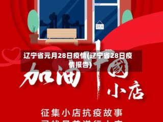 辽宁省元月28日疫情(辽宁省28日疫情报告)