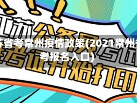 江苏省考常州疫情政策(2021常州省考报名入口)