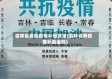 吉林省居民疫情补贴政策(吉林省有疫情补助金吗)