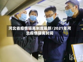 河北省疫情隔离制度最新/2021年河北疫情隔离时间