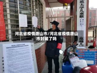河北省疫情唐山市/河北省疫情唐山市封城了吗