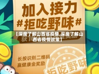 【深度了解山西省疫情,深度了解山西省疫情政策】